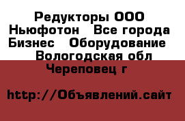 Редукторы ООО Ньюфотон - Все города Бизнес » Оборудование   . Вологодская обл.,Череповец г.